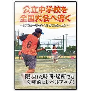 公立中学校を全国大会へ導く　〜取手第一中のソフトテニスレッスン〜