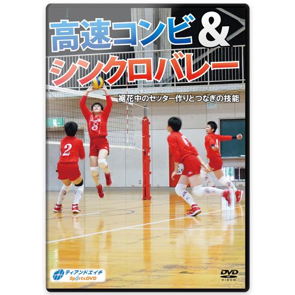 高速コンビ&amp;シンクロバレー　裾花中のセッター作りとつなぎの技能　DVD3枚組　バレーボール　指導法　...
