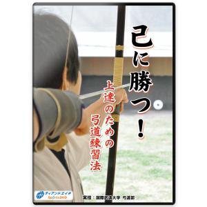 弓道 上達革命 DVD 2枚組 弓道上達革命〜初心者と指導者向け〜 天皇杯覇者 教士七段 増渕敦人
