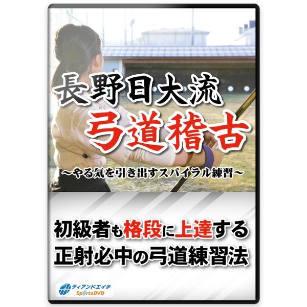 長野日大流 弓道稽古〜やる気を引き出すスパイラル練習〜