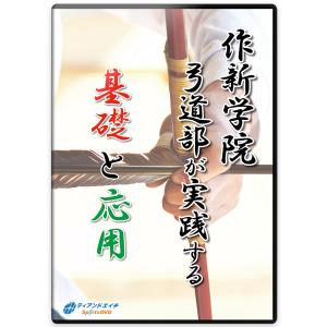作新学院弓道部が実践する基礎と応用　DVD2枚組