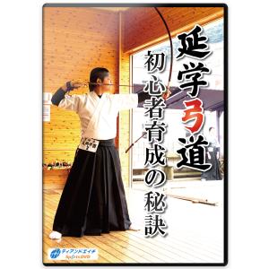 弓道上達革命〜初心者と指導者向け〜 天皇杯覇者 教士七段 増渕敦人
