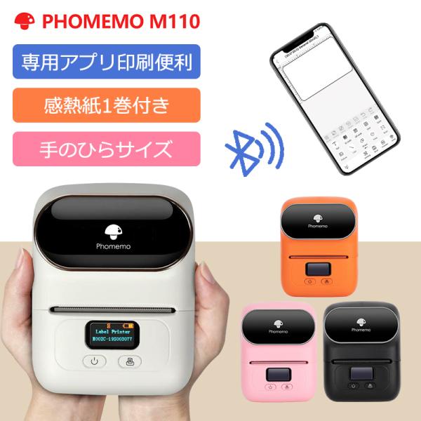 「超簡単 」Phomemo フォメモ M110 スマホ対応 選べるカラー 感熱ラベルプリンター PC...