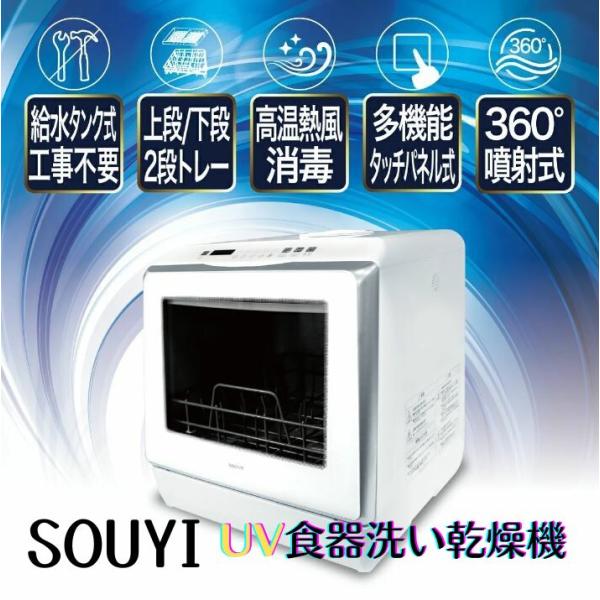 自動 食器洗い乾燥機 工事不要 節水 UV 除菌 タンク式 食洗器 SY-118-UV
