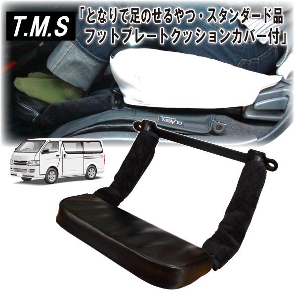 T&amp;M STYLE ハイエース２００系 S-GL用１型~７型対応 助手席 折畳めるフットレスト とな...