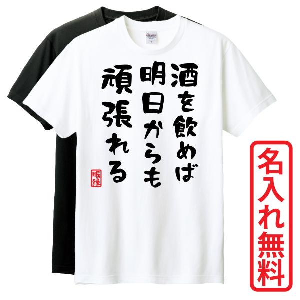 おもしろTシャツ　半袖 Tシャツ　長袖 ロンT　対応　酒を飲めば明日からも頑張れる　