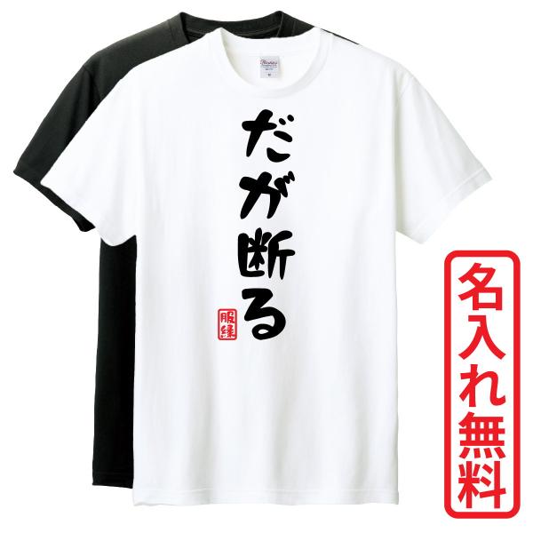 おもしろTシャツ　半袖 Tシャツ　長袖 ロンT　対応　だが断る　
