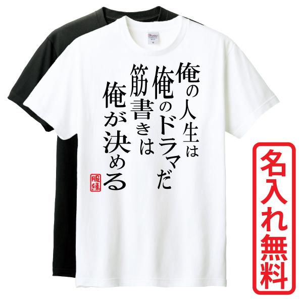 おもしろTシャツ　半袖 Tシャツ　長袖 ロンT　対応　俺の人生は俺のドラマだ筋書きは俺が決める　