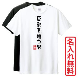 おもしろTシャツ　巨乳を持つ男