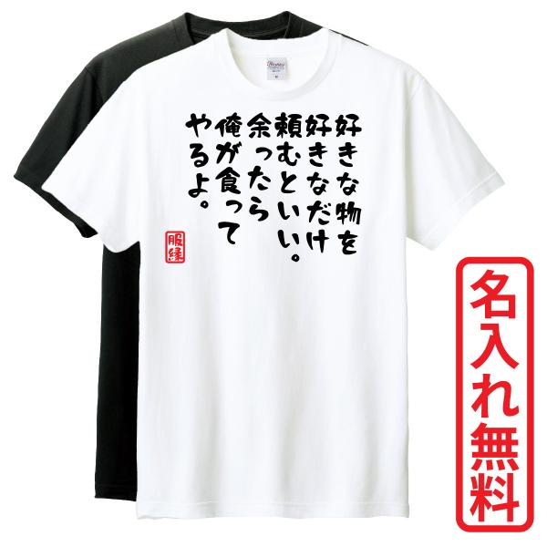 おもしろTシャツ　半袖 Tシャツ　長袖 ロンT　対応　好きな物を好きなだけ頼むといい。余ったら俺が食...