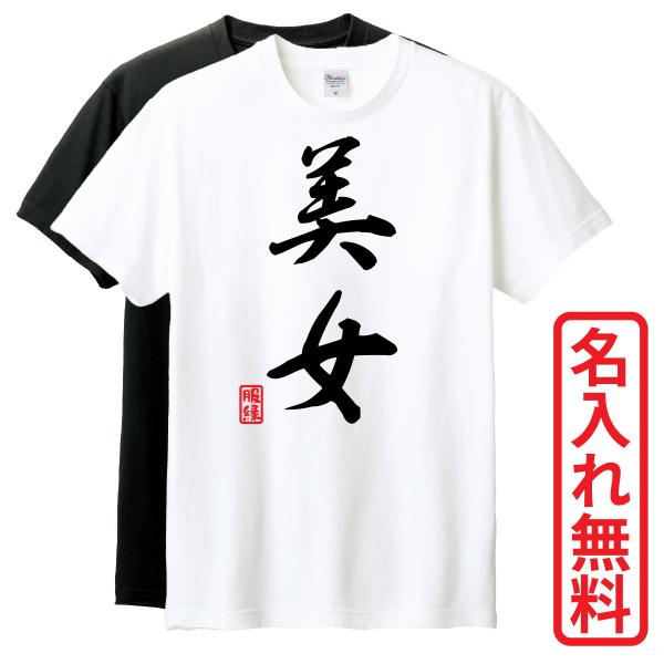 おもしろTシャツ　半袖 Tシャツ　長袖 ロンT　対応　美女　