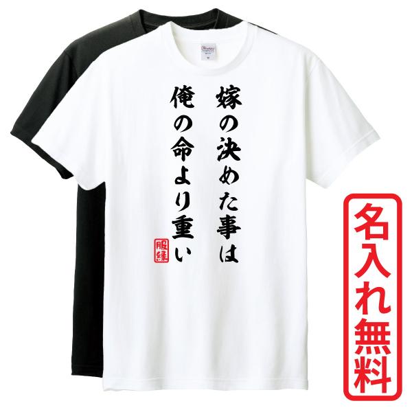 おもしろTシャツ　半袖 Tシャツ　長袖 ロンT　対応　嫁の決めた事は俺の命より重い　
