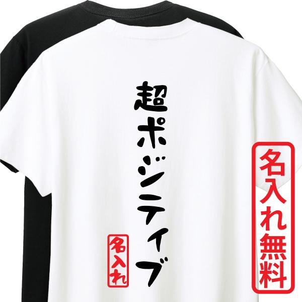 おもしろTシャツ　半袖 Tシャツ　長袖 ロンT　対応　超ポジティブ　