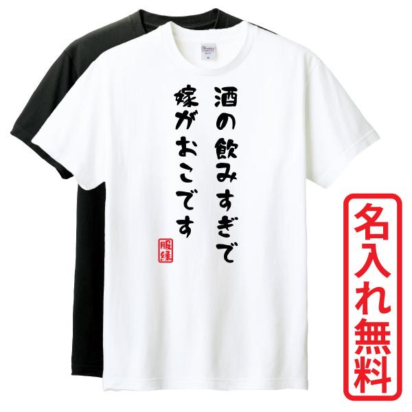 おもしろTシャツ　半袖 Tシャツ　長袖 ロンT　対応　酒の飲みすぎで嫁がおこです　