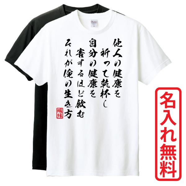 おもしろTシャツ　半袖 Tシャツ　長袖 ロンT　対応　他人の健康を祈って乾杯し自分の健康を害するほど...