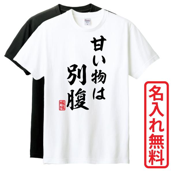 おもしろTシャツ　半袖 Tシャツ　長袖 ロンT　対応　甘い物は別腹　