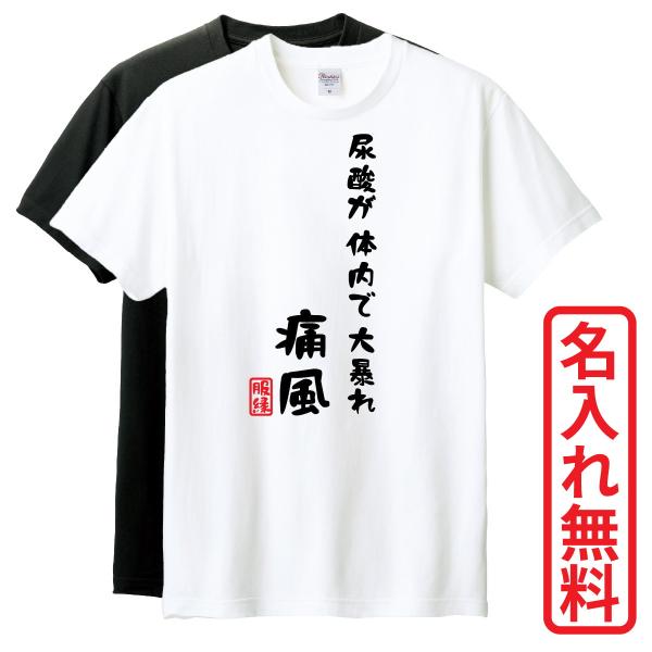 おもしろTシャツ　半袖 Tシャツ　長袖 ロンT　対応　痛風　