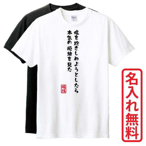 おもしろTシャツ　半袖 Tシャツ　長袖 ロンT　対応　嫁を抱きしめようとしたら本気の拒絶を見た　