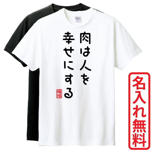 おもしろTシャツ　半袖 Tシャツ　長袖 ロンT　対応　肉は人を幸せにする　
