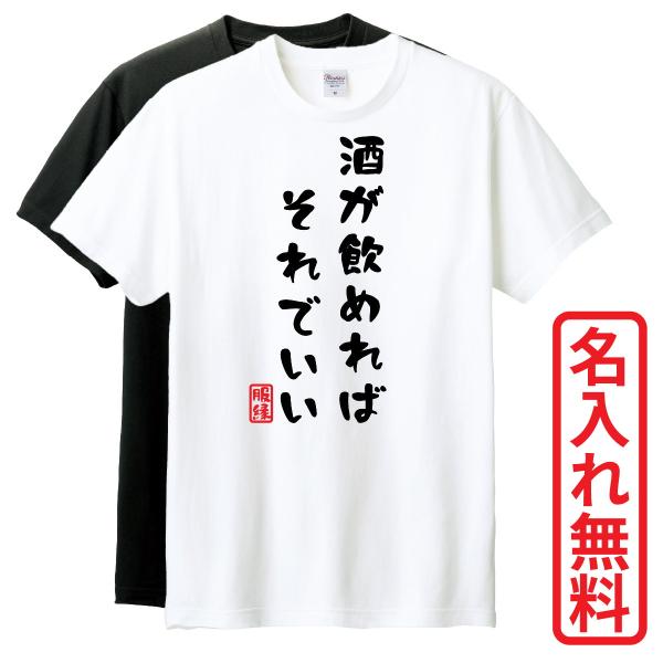 おもしろTシャツ　半袖 Tシャツ　長袖 ロンT　対応　酒が飲めればそれでいい　