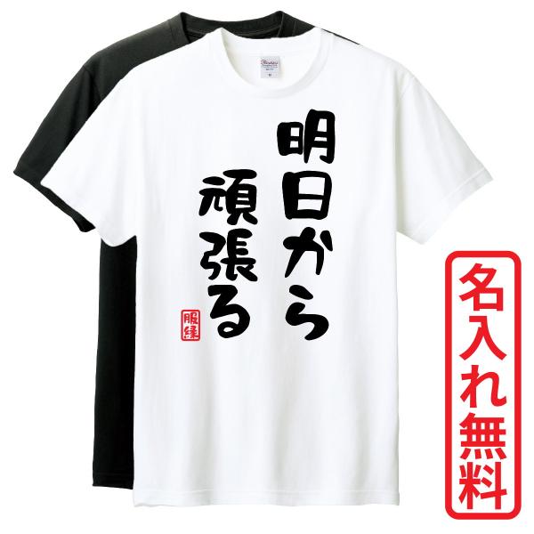 おもしろTシャツ　半袖 Tシャツ　長袖 ロンT　対応　明日から頑張る　