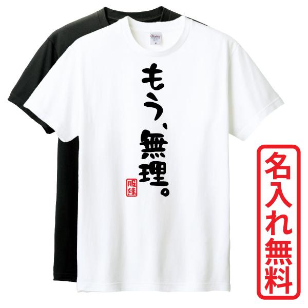 おもしろTシャツ　半袖 Tシャツ　長袖 ロンT　対応　もう無理　