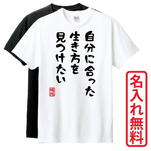 おもしろTシャツ　半袖 Tシャツ　長袖 ロンT　対応　自分に合った生き方を見つけたい　