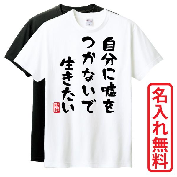 おもしろTシャツ　半袖 Tシャツ　長袖 ロンT　対応　自分に嘘をつかないで生きたい　