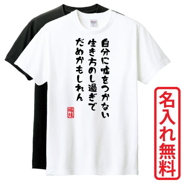 おもしろTシャツ　半袖 Tシャツ　長袖 ロンT　対応　自分に嘘をつかない生き方のし過ぎでだめかもしれ...