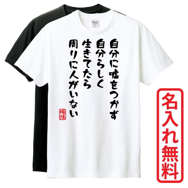 おもしろTシャツ　半袖 Tシャツ　長袖 ロンT　対応　自分に嘘をつかず自分らしく生きてたら周りに人が...