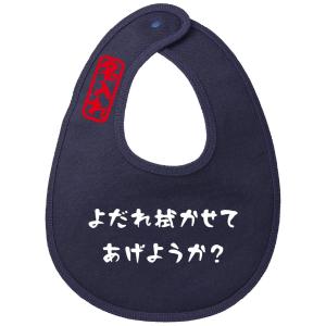 スタイ オリジナル よだれかけ オーダーメイド プレゼント ギフト ペア