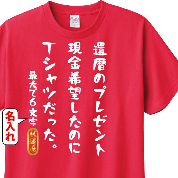 還暦祝い　Tシャツ　ロンT　ラッピング 対応　現金ではなくTシャツ　名入れ可能