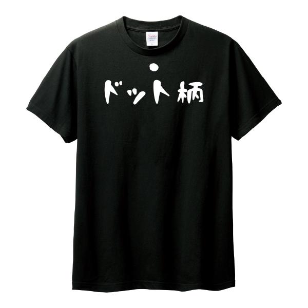 おもしろTシャツ　半袖 Tシャツ　長袖 ロンT　対応　ドット柄　落款なし