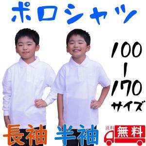 ポロシャツ(男の子用)（女の子用）白 半袖と長袖 標準服 在庫処分中