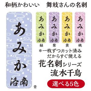 舞妓 祇園 千社札 シール 名刺 舞妓さんの花名刺1セット50枚入】金魚鉢 千社札シール : 京 洛南 吉祥