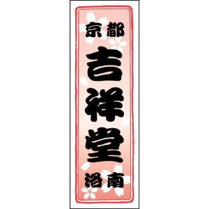 舞妓さんの花名刺1セット40枚入】流水千鳥 千社札シール : 京 洛南