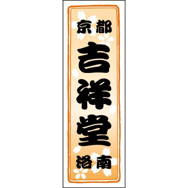 【千社札1セット40枚入】桜：橙色グラデ