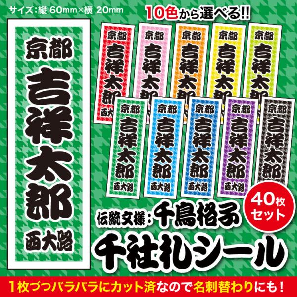【千社札40枚入】伝統文様：千鳥格子（全10色）和柄　和風シール　日本