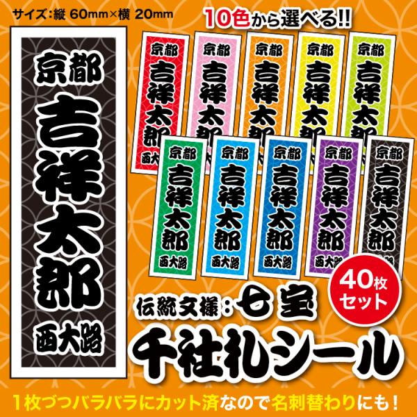 【千社札40枚入】伝統文様：七宝（全10色）和柄　和風シール　日本