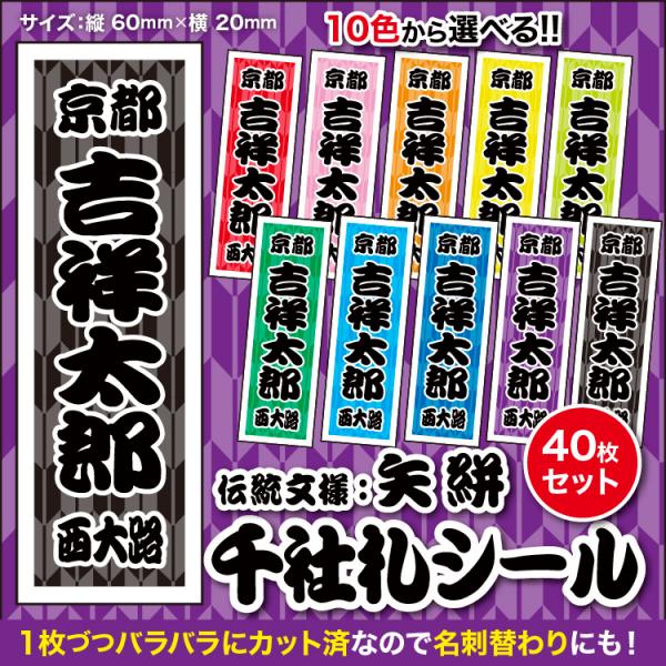 【千社札40枚入】伝統文様：矢絣（全10色）和柄　和風シール　日本