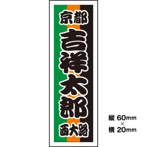 【千社札1セット40枚入】定式幕風千社札シール...の詳細画像3