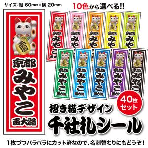 【千社札1セット40枚入】招き猫デザイン（全10色）縁起物｜tandp