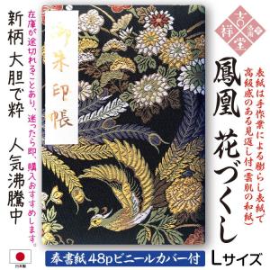 ［奉書紙］御朱印帳 「鳳凰　花づくし」膨らし表紙 特上金襴 Lサイズ18cm×12cm 48ページ ビニールカバー付 メール便送料無料！初詣参拝