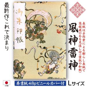 ［奉書紙］御朱印帳 「風神雷神」膨らし表紙 特上金襴 Lサイズ18cm×12cm 48ページ ビニールカバー付 メール便送料無料！初詣参拝