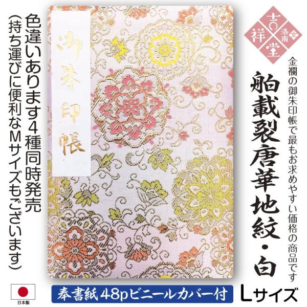 ［奉書紙］御朱印帳 「舶載裂唐華地紋:白L」膨らし表紙 特上金襴 Lサイズ18cm×12cm 48ペ...