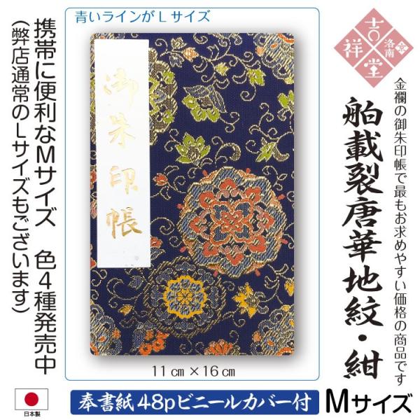 ［奉書紙］御朱印帳 「舶載裂唐華地紋:紺M」膨らし表紙 特上金襴 特上金襴 Mサイズ縦16cm × ...