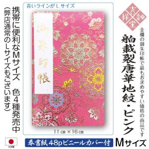 ［奉書紙］御朱印帳 「舶載裂唐華地紋:ピンクM」膨らし表紙 特上金襴 特上金襴 Mサイズ縦16cm × 横11cm 48ページ ビニールカバー付 メール便送料無料！初詣参拝