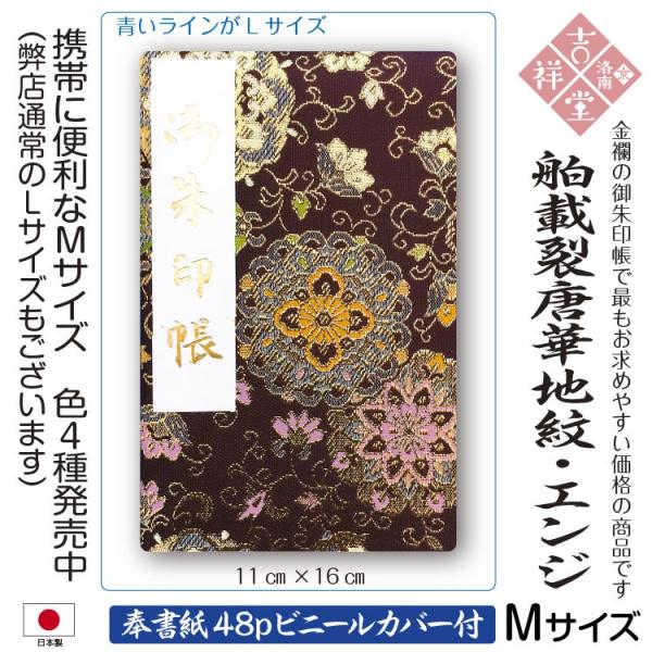 ［奉書紙］御朱印帳 「舶載裂唐華地紋:エンジM」膨らし表紙 特上金襴 Mサイズ縦16cm × 横11...