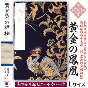 鳥の子紙（生成り）御朱印帳 黄金色の鳳凰 膨らし表紙 特上金襴 Lサイズ18cm×12cm 48ページ ビニールカバー付 メール便送料無料！国産京都製 初詣参拝