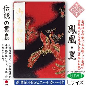 ［奉書紙］御朱印帳 「鳳凰・黒」膨らし表紙 特上金襴 Lサイズ18cm×12cm 48ページ ビニールカバー付 メール便送料無料！初詣参拝｜京 洛南 吉祥堂